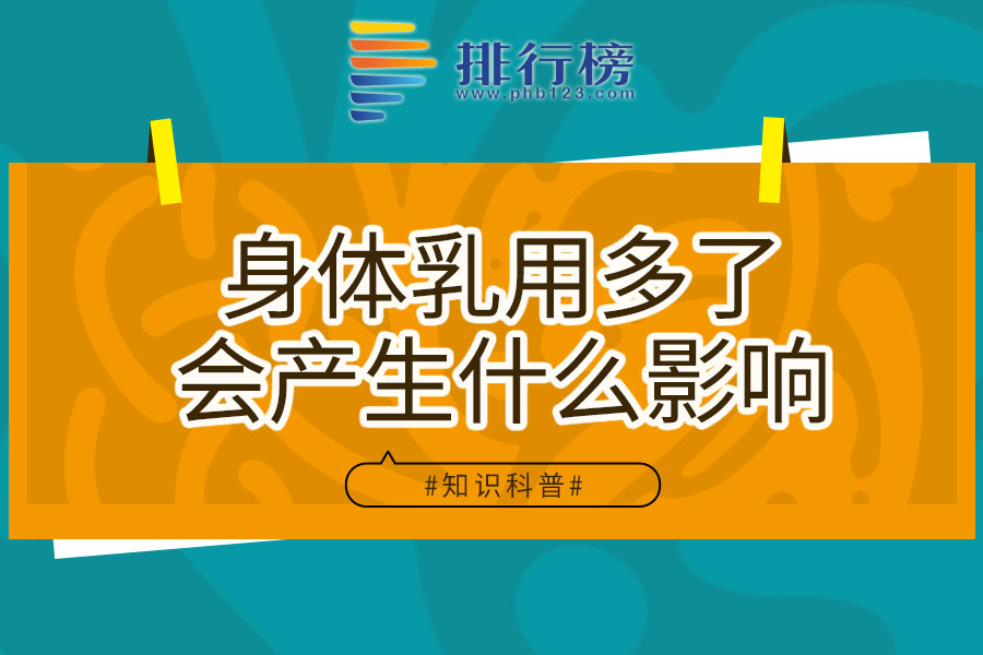身体乳用多了会产生什么影响