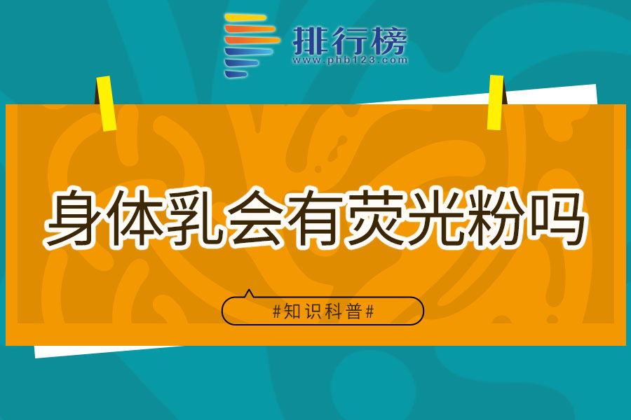 身体乳会有荧光粉吗