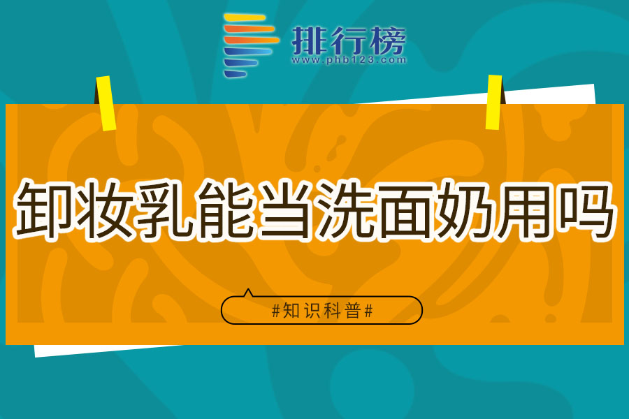 卸妆乳能当洗面奶用吗
