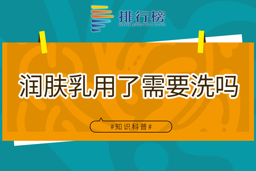 润肤乳用了需要洗吗