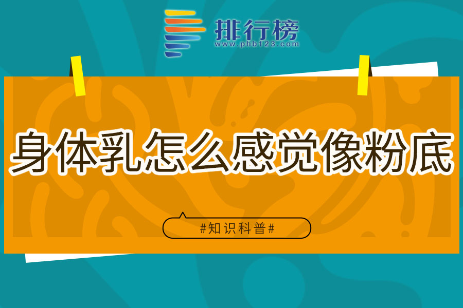 身体乳怎么感觉像粉底