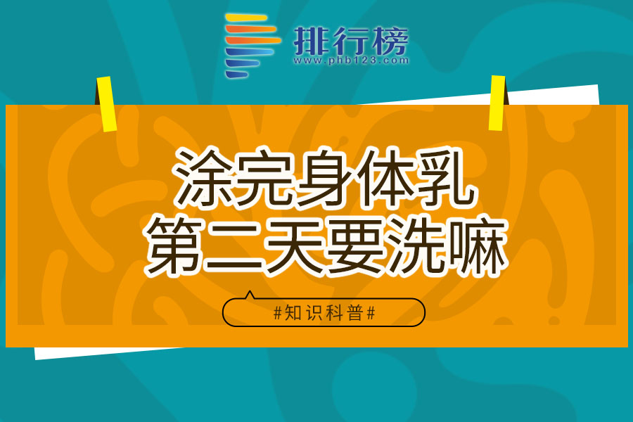 涂完身体乳第二天要洗嘛