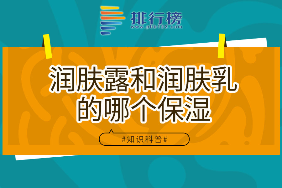 润肤露和润肤乳的哪个保湿