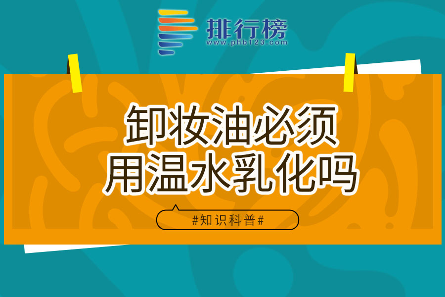 卸妆油必须用温水乳化吗