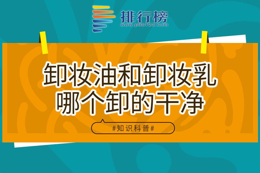 卸妆油和卸妆乳哪个卸的干净