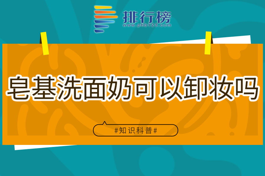 皂基洗面奶可以卸妆吗