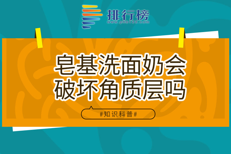 皂基洗面奶会破坏角质层吗