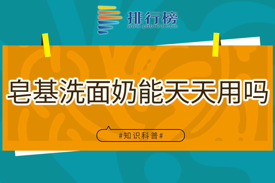 皂基洗面奶能天天用吗