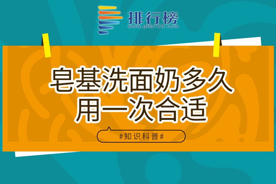 皂基洗面奶多久用一次合适