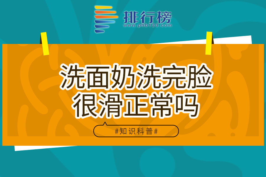 洗面奶洗完脸很滑正常吗