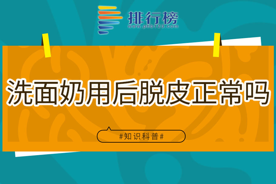 洗面奶用后脱皮正常吗