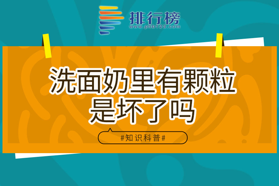 洗面奶里有颗粒是坏了吗
