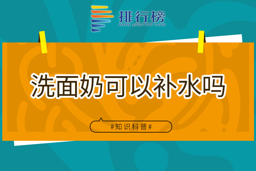 洗面奶可以补水吗
