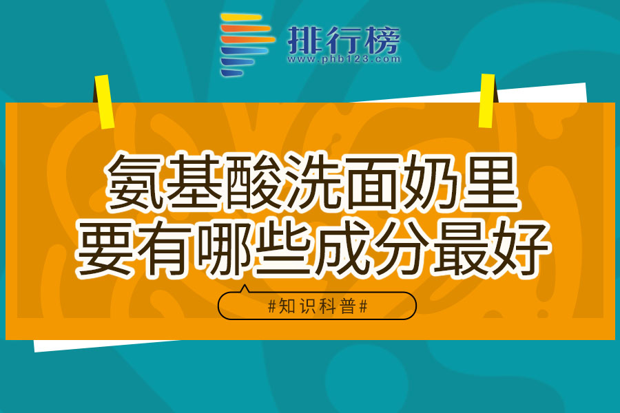 氨基酸洗面奶里要有哪些成分最好