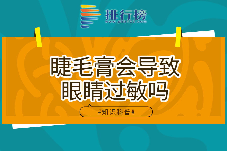 睫毛膏会导致眼睛过敏吗