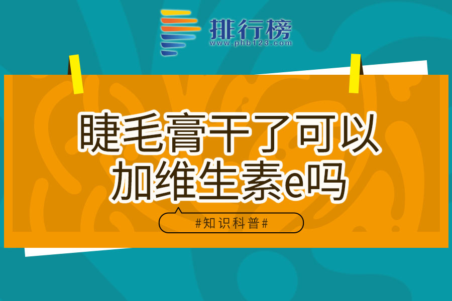 睫毛膏干了可以加维生素e吗