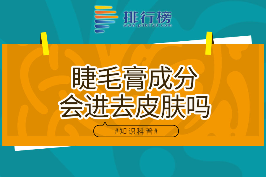 睫毛膏成分会进去皮肤吗