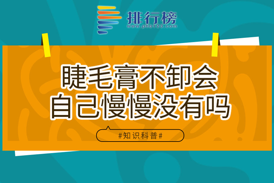 睫毛膏不卸会自己慢慢没有吗