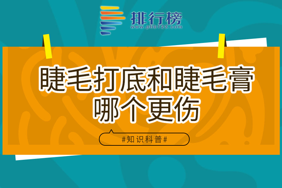 睫毛打底和睫毛膏哪个更伤