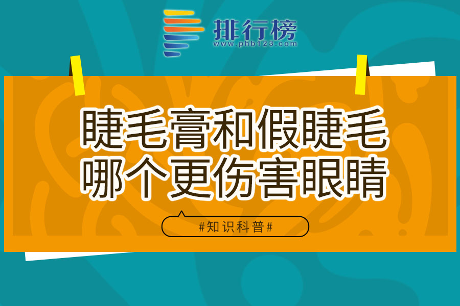 睫毛膏和假睫毛哪个更伤害眼睛