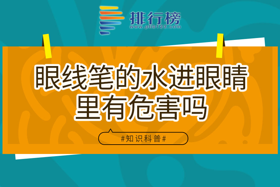 眼线笔的水进眼睛里有危害吗