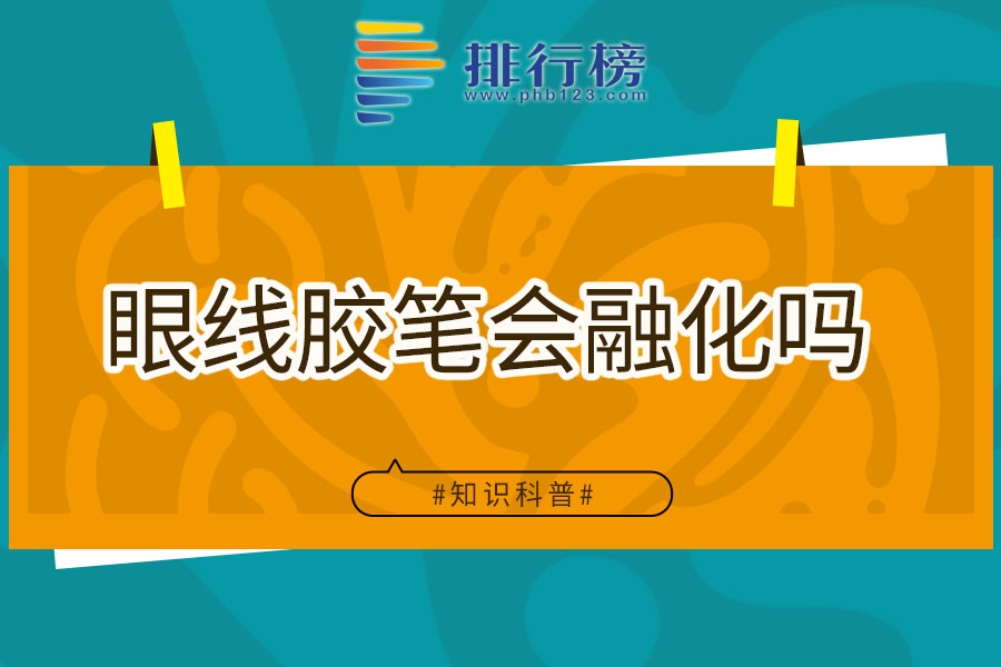 眼线胶笔会融化吗