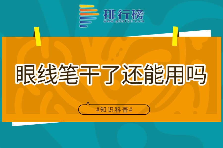 眼线笔干了还能用吗