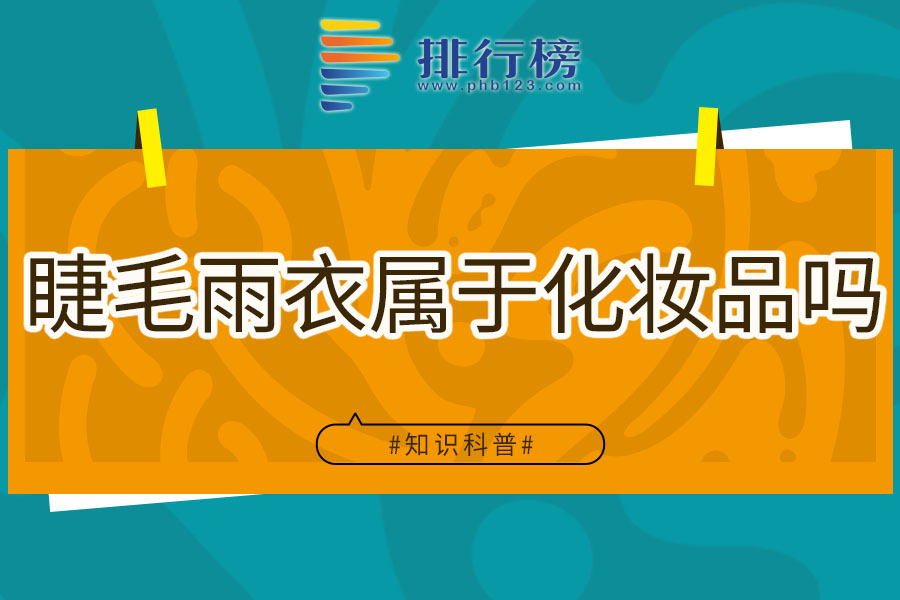睫毛雨衣属于化妆品吗