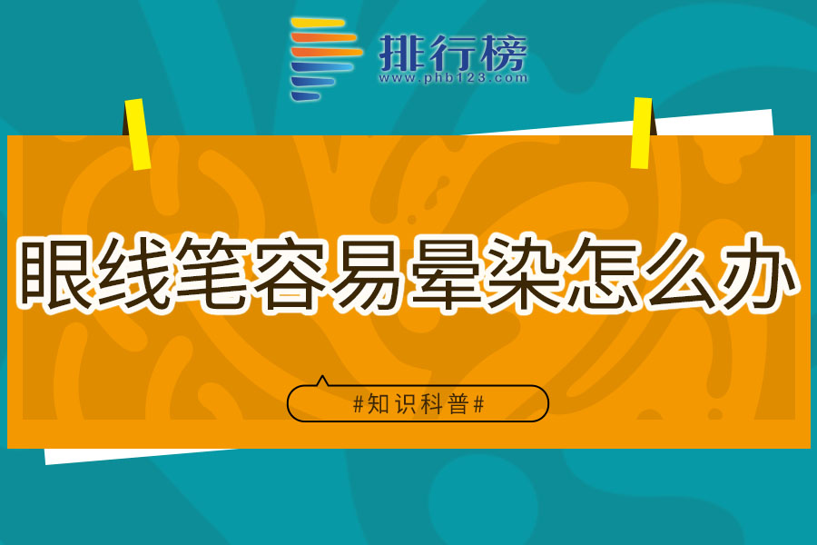 眼线笔容易晕染怎么办