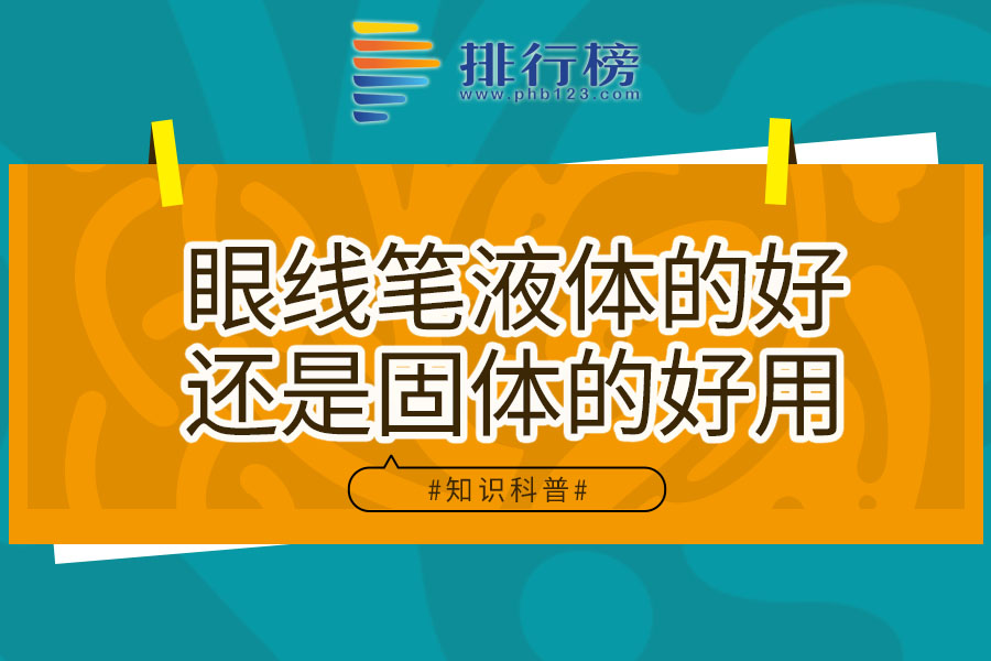 眼线笔液体的好还是固体的好用