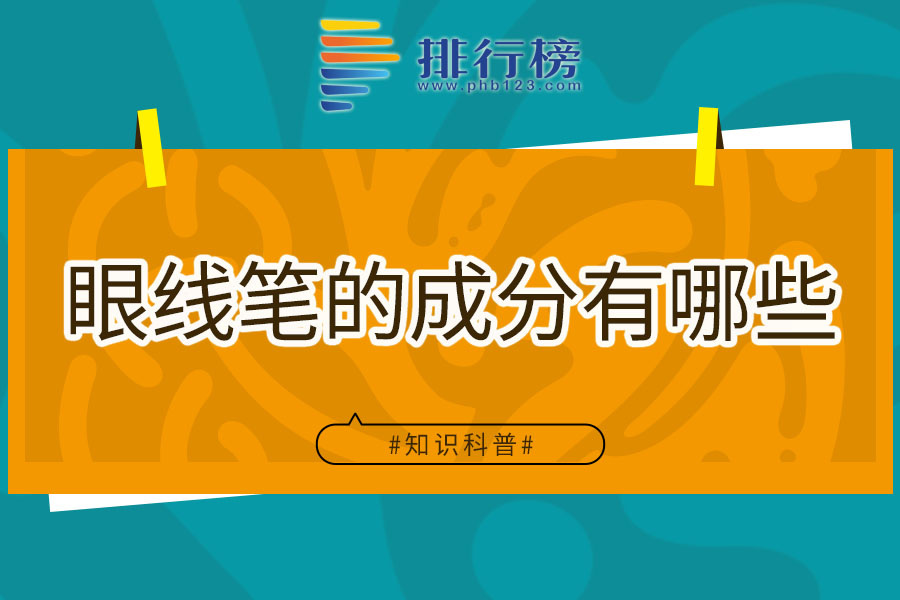 眼线笔的成分有哪些
