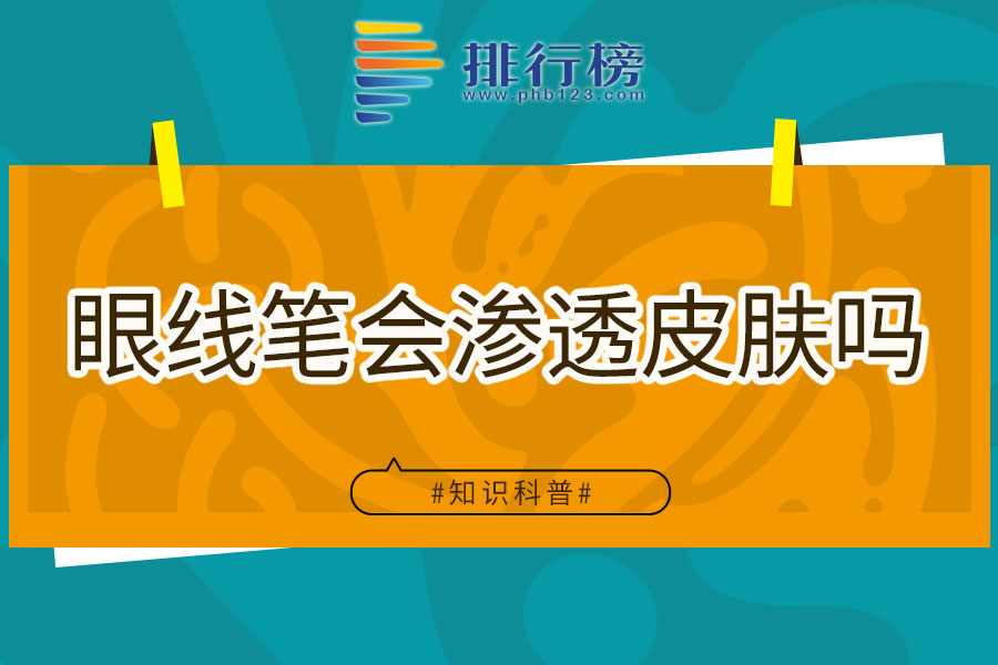 眼线笔会渗透皮肤吗