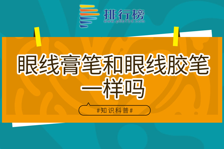 眼线膏笔和眼线胶笔一样吗