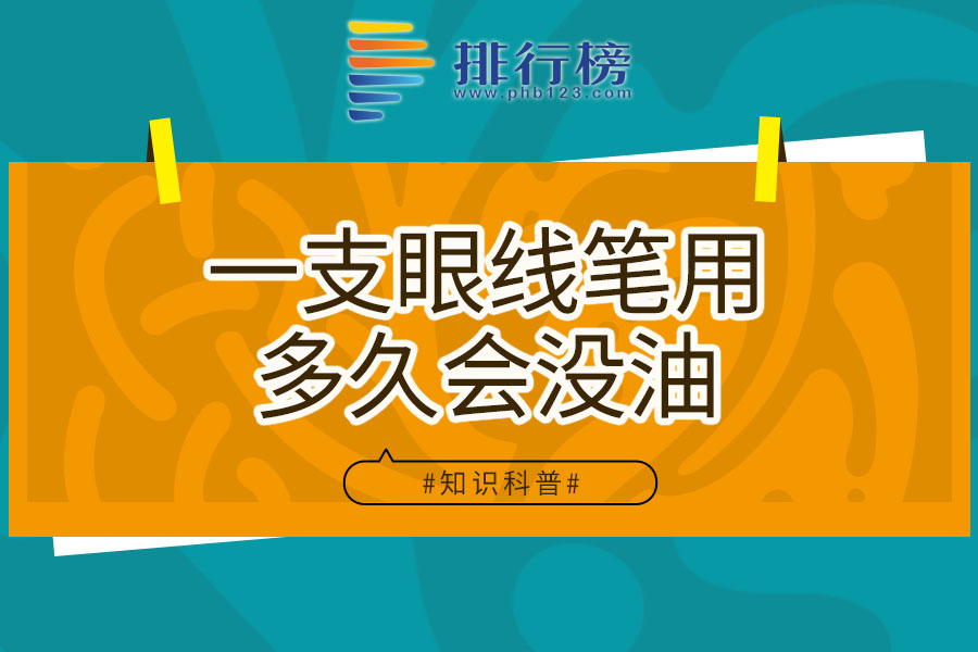 一支眼线笔用多久会没油