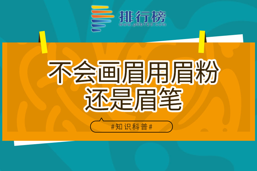 不会画眉用眉粉还是眉笔