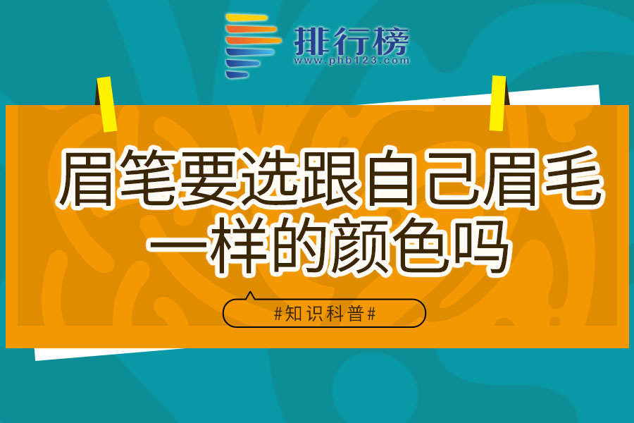 眉笔要选跟自己眉毛一样的颜色吗