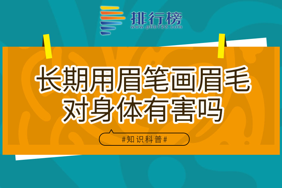 长期用眉笔画眉毛对身体有害吗