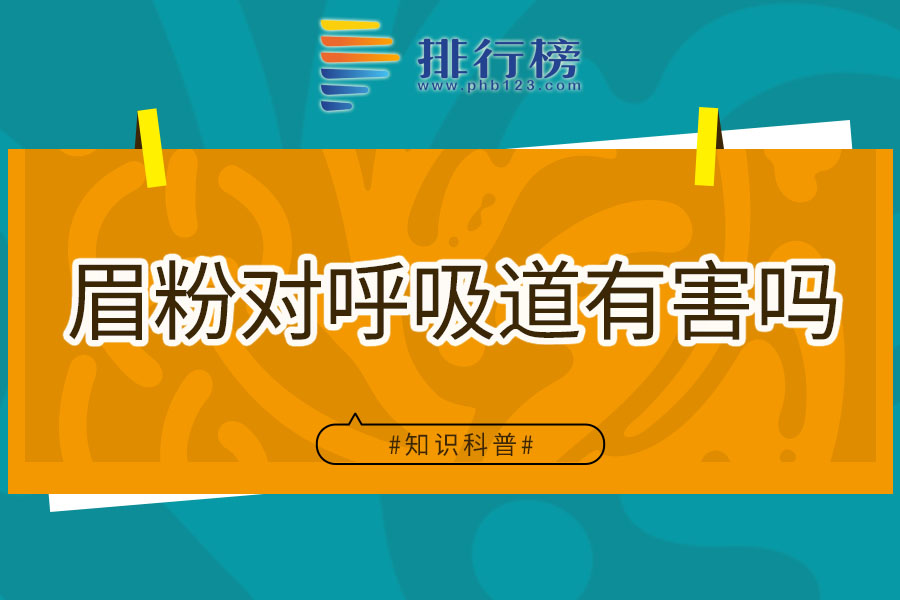 眉粉对呼吸道有害吗