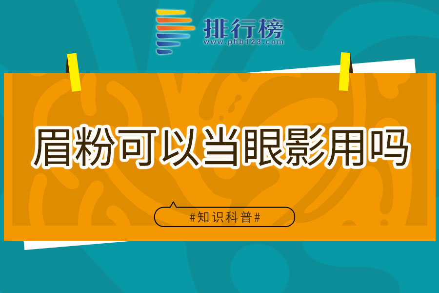 眉粉可以当眼影用吗