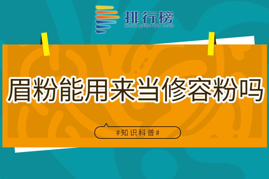 眉粉能用来当修容粉吗