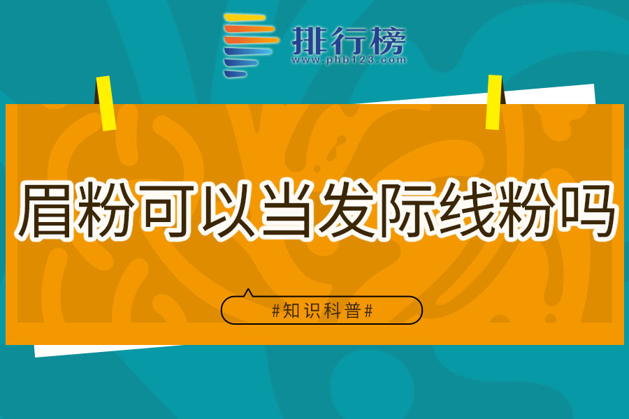 眉粉可以当发际线粉吗