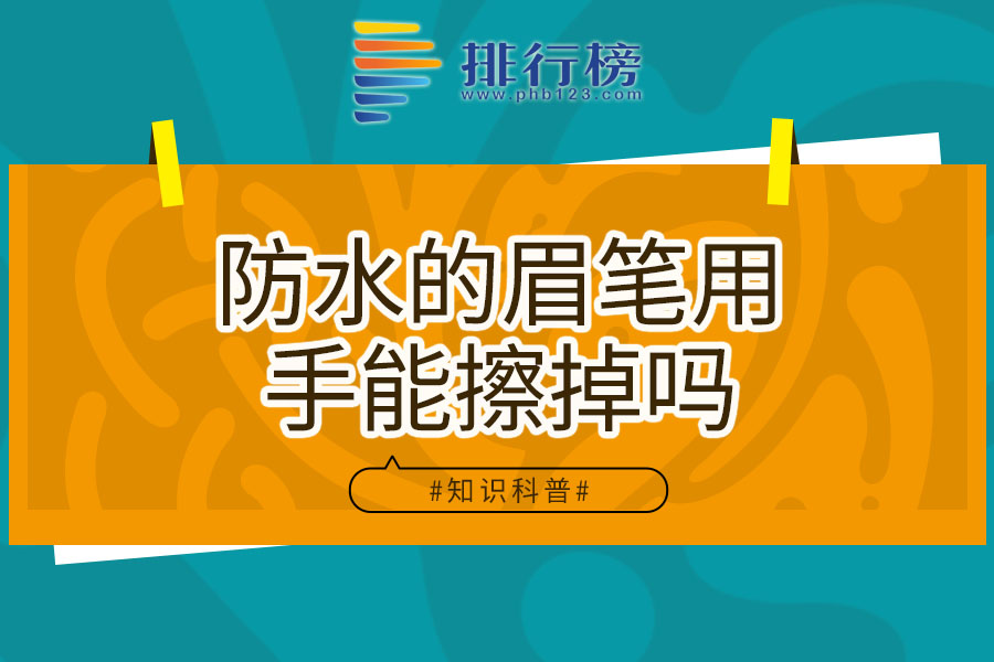 防水的眉笔用手能擦掉吗