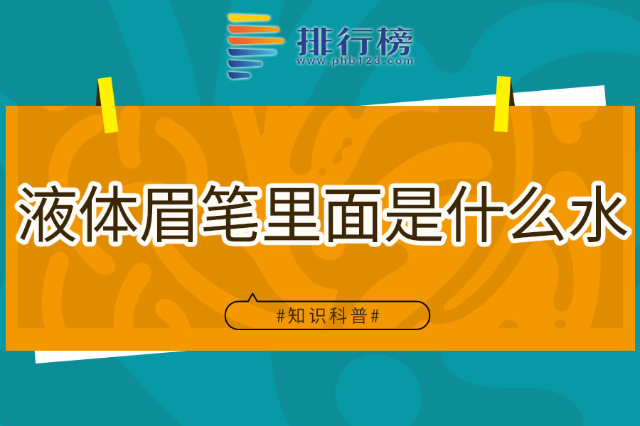 液体眉笔里面是什么水