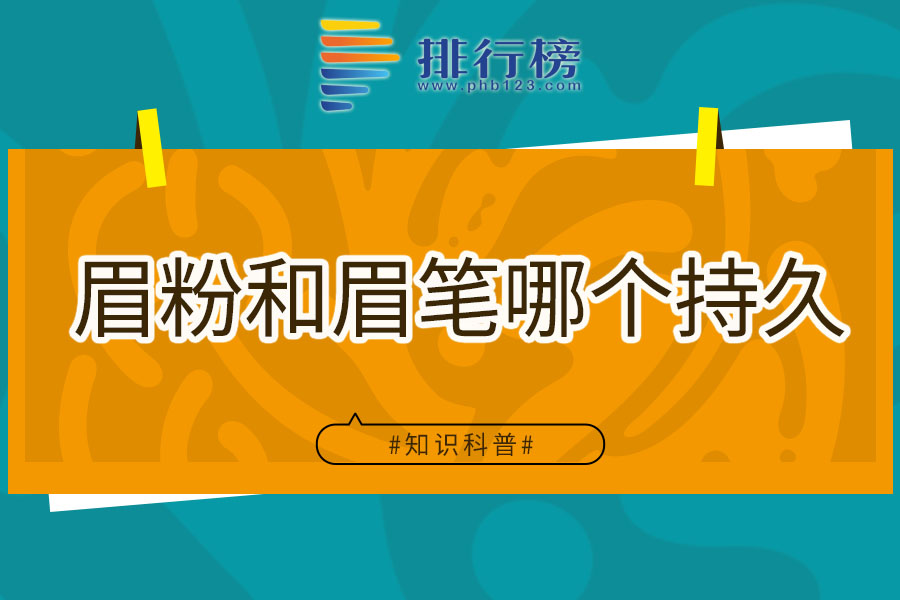 眉粉和眉笔哪个持久