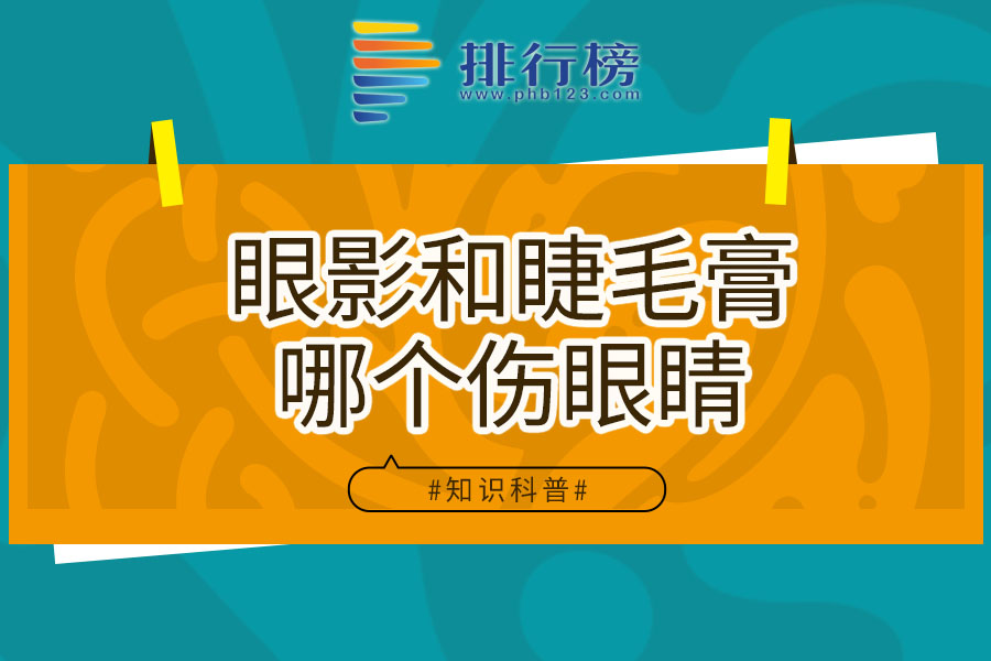 眼影和睫毛膏哪个伤眼睛