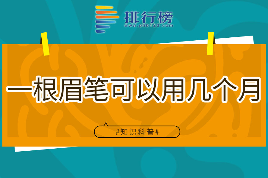 一根眉笔可以用几个月