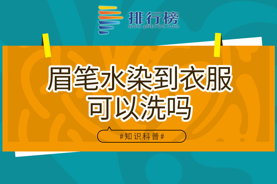 眉笔水染到衣服可以洗吗