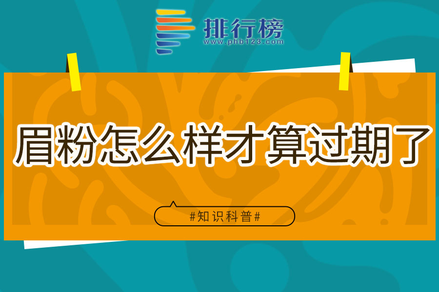 眉粉怎么样才算过期了