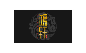 鸿轩家居