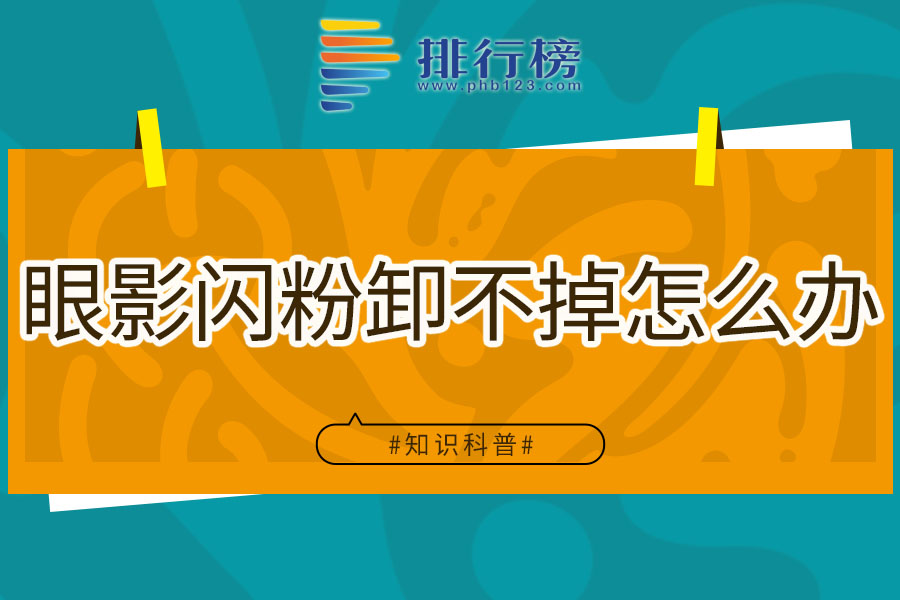 眼影闪粉卸不掉怎么办